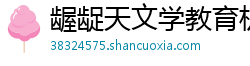 龌龊天文学教育机构 龌龊天文学教育机构